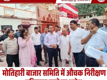 Motihari Krishi Utpad Bazar Samiti Inspection
